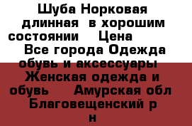 Шуба Норковая длинная ,в хорошим состоянии  › Цена ­ 70 000 - Все города Одежда, обувь и аксессуары » Женская одежда и обувь   . Амурская обл.,Благовещенский р-н